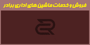 نمایندگی انحصاری فروش و خدمات ماشین های اداری برادر در اهواز و خوزستان